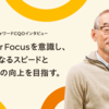 User Focusを意識しながら、さらなるスピードと品質の向上を目指す。【マネーフォワードCQOインタビュー】