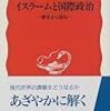 山内昌之『イスラームと国際政治』