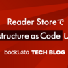 Reader StoreでInfrastructure as Codeしてみた