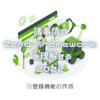 諸事情で Zend Framework を理解する 2022 - ④登録機能の作成