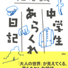 「大人の世界」が見えてくる、最もキケンな時代――。『中学生あらくれ日記』椎名誠 著