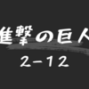 進撃の巨人３７話（２−１２）のまとめと感想 - 叫び - 