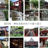 2022年の神社＆狛犬めぐり振り返り