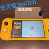 【田川市】SwiTch Lite 液晶交換 にご来店いただきました。