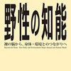 野生の知能　裸の脳から、身体・環境とのつながりへ