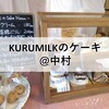 『KURUMILK』（クルミルク）は、こだわり素材でつくる、やさしい味のケーキ屋さん！＠宇部市 中村【宇部市中心部エリア】