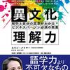 異文化理解力　相手と自分の真意がわかる　ビジネスパーソン必須の教養