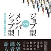 慶応大学HRM研究会編『ジョブ型VSメンバーシップ型』