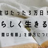 【人生は３万日】時間は有限！「やりたくないこと」を手放して、自分の時間をワクワクで満たす方法