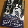 (腐)江戸文化から見る男娼と男色の歴史　読了