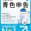 令和５年度の確定申告を済ませた。--- インボイスが関係ないので、特筆すべきことなし。