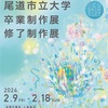 尾道市立大学美術学科第20回卒業制作展・第18回修了制作展（広島県）