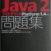 Javaの問題を解く