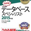 データベーススペシャリスト試験を受けるために勉強してみる - その1 -