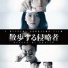『散歩する侵略者』(2017)　前川知大：原作　黒沢清：脚本・監督