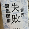 【読書】「世界「失敗」製品図鑑」荒木博行：著
