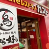 ガスト 石狩店でから好しのからあげをいただく。