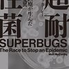 抗生物質の使用により耐性を増していく超耐性菌にどう抵抗していけばいいのか？──『超耐性菌 現代医療が生んだ「死の変異」』