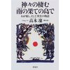 神々の棲む南の果て(パイパテローマ)の島で―高木凛　読了