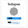 【悲報】もう、instagramではoauthログインはできない。