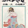 今忘八武士道 明日死能 / 小島剛夕という漫画にほんのりとんでもないことが起こっている？