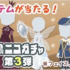 黒ニコガチャ第03弾　『きぐるみ（くま）』や『白雪姫』