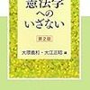 『憲法学へのいざない』第２版