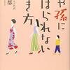 『子や孫にしばられない生き方』を読んで