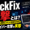 ClickFix攻撃とは？被害者に自ら危険なコマンドを実行させる新型サイバー攻撃の実態