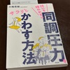 【読書】 「同調圧力チルドレン」という言葉が刺さった日