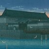 川瀬巴水　Part.8
