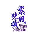 「紫風日記〜何の役にも立たない森羅万象事典」