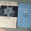 「水は答えを知っている」vs「水はなんにも知らないよ」もし、水がなんにも知らないとしたら一世一代の詐欺行為なの？