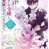 ゴブリン令嬢と転生貴族が幸せになるまで 1巻 特典まとめ【購入＆予約】