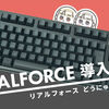 【リアルフォース導入記1】静電容量無接点方式のキーボード「REALFORCE」がやってきた！【静音 30g APC機能搭載機レビュー】