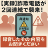 【実録：音声あり】「電話が使えなくなる」という詐欺電話が2回連続で襲来！実際の録音を聞いてください
