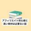 アフィリエイト初心者に教材は必要ありません【紹介と解説】