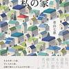 【読書録】私の家