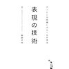 『表現の技術』（高崎 卓馬／電通）を読む。