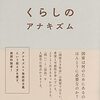 松村圭一郎 著『くらしのアナキズム』より。国家が、あとからやってきた。学校も、あとからやってきた。