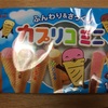 お菓子日記②カプリコ