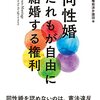 【岸田首相、同性婚に否定的な考え「社会が変わってしまう」】変革を嫌う思考停止の政治家たちに果たして未来を担う資格があるのか？
