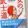 武士とは女である。