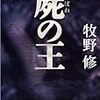 ４期・49冊目　『屍の王』