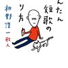 枡野浩一さんの「かんたん短歌の作り方」を読みました