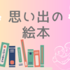 思い出の絵本『まゆとおに』