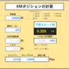【ポジション計算ツール】