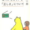 「あの日」からぼくが考えている「正しさ」について