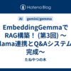 EmbeddingGemmaでRAG構築！ (第3回) ～Ollama連携とQ&Aシステムの完成～