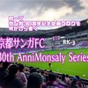 月一でサンガ30周年記念企画ブログを何かしら書きます【京都サンガFC 30th AnniMonsaly Series!!!】